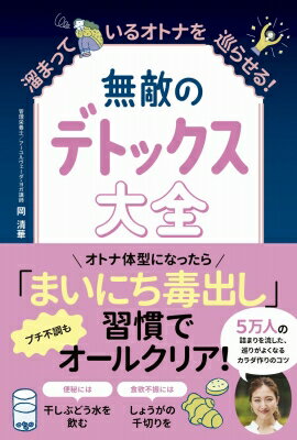 無敵のデトックス大全 溜まってい