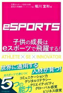 子供の成長はeスポーツで飛躍する! / 堀川宣和 【本】