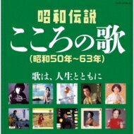 決定盤 昭和伝説こころの歌(昭和50年～63年) 【CD】