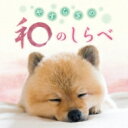 やすらぎの和のしらべ 【CD】