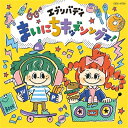 コロムビアキッズ エブリバディまいにちキッズソングス! 【CD】