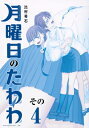 月曜日のたわわ 4 青版 プレミアムKC / 比村奇石 【コミック】