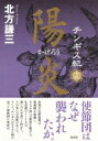 チンギス紀 13 陽炎 / 北方謙三 キタカタケンゾウ 