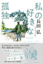 私の好きな孤独 潮文庫 / 長田弘 【文庫】