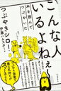こんな人いるよねぇー 本を読んでつぶやいた / つぶやきシロー 【本】