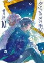 ヴァニタスの手記 10 ガンガンコミックスJOKER / 望月淳 モチヅキジュン 