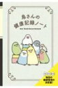 鳥さんの健康記録ノート / 海老沢和荘 【本】