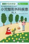 基礎からわかる!若手整形外科医のための小児整形外科疾患 / 青木清 【本】