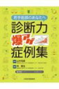 若手医師のあなたへ 診断力爆アゲ症例集 / 林聖也 【本】