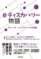 出荷目安の詳細はこちら内容詳細事前に予想がつかない「いつか」にそなえる。カルテル調査、米国訴訟、内部通報調査。いずれもeディスカバリー（電子証拠開示）手続の理解がカギ！圧倒的な解像度で描く3つのストーリー。目次&nbsp;:&nbsp;1　Subpoenaから始まるカルテル調査物語（はじまり/ セミナーへの参加/ Subpoenaの受領　ほか）/ 2　一本の電話から始まる不正調査物語（はじまりは電話/ 両国コンプライアンス課長/ 嵐は突然に　ほか）/ 3　一通のEメールから始まる米国訴訟物語（終わりは始まり/ 米国子会社との打ち合わせ/ 顧客との交渉　ほか）