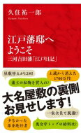 江戸藩邸へようこそ 三河吉田藩「江戸日記」 インターナショナル新書 / 久住祐一郎 【新書】