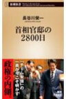 首相官邸の2800日 新潮新書 / 長谷川榮一 【新書】