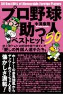 プロ野球助っ人ベストヒット50 地上波テレビの野球中継で観ていた「愛しの外国人選手たち」 / 中溝康隆 【本】