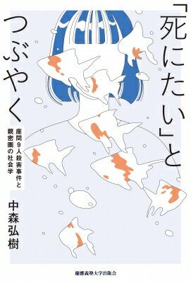 「死にたい」とつぶやく 座間9人殺害事件と親密圏の社会学 / 金子隆 【本】