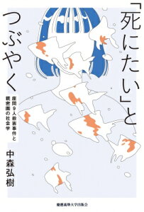 「死にたい」とつぶやく 座間9人殺害事件と親密圏の社会学 / 金子隆 【本】
