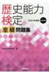 歴史能力検定全級問題集 2021年実施(第40回) / 歴史能力検定協会 【本】