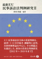 最新EU　民事訴訟法判例研究 2 / 野村秀敏 【全集・双書】