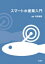 【送料無料】 スマート水産業入門 / 和田雅昭 【本】 5,280円