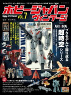 HOBBY JAPAN VINTAGE Vol.7 ホビージ