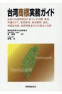 台湾商標実務ガイド 最新の台湾商標法に基づいた出願、審査、異議申立て、取消審判、無効審判、訴訟、模倣品対策、税関登録までの仕組みと実務 / 黄瑞賢 【本】