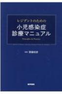 レジデントのための小児感染症診療マニュアル / 齋藤昭彦 【本】