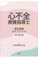 心不全療養指導士認定試験ガイドブック(改訂第2版) / 日本循環器学会 【本】