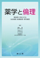薬学と倫理 薬剤師に求められる生命倫理・医療倫理・研究倫理 / 松田純(倫理学) 【本】