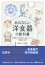 あたらしい洋食器の教科書 美術様式と世界史から楽しくわかる陶磁器の世界 / 加納亜美子 【本】