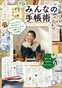 毎日がもっと輝くみんなの手帳術 / 日本能率協会マネジメントセンター 【本】