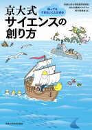 京大式サイエンスの創り方 狙ってもできないことがある / 京都大学大学院理学研究科macs実行委員会 【本】