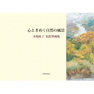 出荷目安の詳細はこちら内容詳細大阪で「色鉛筆スケッチ講座」を受講してから20年。作者はその間、気に入った風景を描きたいと、信州・上高地、長崎県・五島列島などに出かけては、ひたすら作品作りに励んできた…。絵の師はじめ多くの人に支えられて出来た本画集は今、人の心を優しく温めてくれる。全57点収録。目次&nbsp;:&nbsp;1　上高地・素晴らしき自然/ 2　五島列島・福江島の風景/ 3　旅先で出会った風景