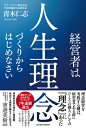 出荷目安の詳細はこちら内容詳細人を幸せにする経営は、ひとりの個人の『理念』からはじまる。経営者にまず必要なのは、自分自身との対話だ。『理念』をお題目で終わらせない。結果につながる『人生理念』を確立する方法とは？日本の中小企業経営者に力を与える一冊。目次&nbsp;:&nbsp;第1章　なぜ経営するのか—経営者は自分との対話が必要だ/ 第2章　縁ある人を幸せにする「人軸経営」/ 第3章　人軸経営の実践は、経営者の「人生理念」の確立から始まる/ 第4章　「人軸経営」の極意は会社と個人の理念を一致させること/ 第5章　人の心を知る経営者だけが成功する—「人軸」を確立するための選択理論心理学/ 第6章　縁ある人を幸せにし社会に必要とされる「クオリティ・カンパニー」への道