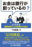 出荷目安の詳細はこちら内容詳細目次&nbsp;:&nbsp;はじめに　お金は銀行が創っている？/ 第1章　お金の仕組みはどうなっているの？/ 第2章　お金の仕組みの何が問題なの？/ 第3章　お金の仕組みをどうすればいいの？/ 補章　お金にまつわるいくつかの話/ おわりに　時代の変わり目で