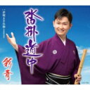 彩青 / 沓掛道中 【CD Maxi】