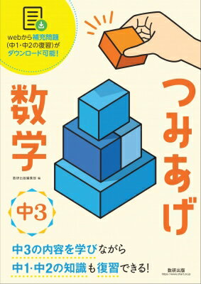 つみあげ数学 中3 / 数研出版編集部 【本】