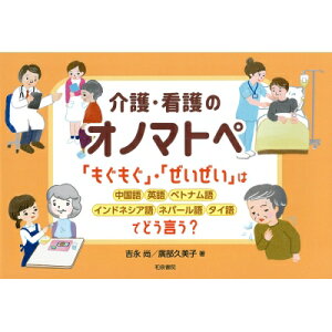 介護・看護のオノマトペ 「もぐもぐ」・「ぜいぜい」は中国語・英語・ベトナム語・インドネシア語・ネパール語・タイ語でどう言う? / 吉永尚 【本】