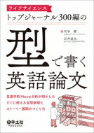 ライフサイエンストップジャーナル300編の「型」で書く英語論文 / 河本健 【本】