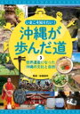 いまこそ知りたい!沖縄が歩んだ道 3 世界遺産になった沖縄の文化と自然 / 新城俊昭 【全集・双書】