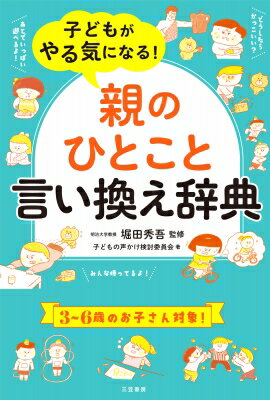 子どもがやる気になる!「親のひとこと」言い換え辞典 / 子どもの声かけ検討委員会 【本】