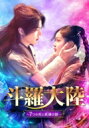 斗羅大陸〜7つの光と武魂の謎〜 Blu-ray BOX1 【BLU-RAY DISC】