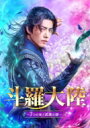 斗羅大陸〜7つの光と武魂の謎〜 Blu-ray BOX2 【BLU-RAY DISC】