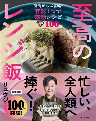 至高のレンジ飯 面倒ぜんぶ省略!容器1つで感動レシピ100 / リュウジ (料理家) 【本】