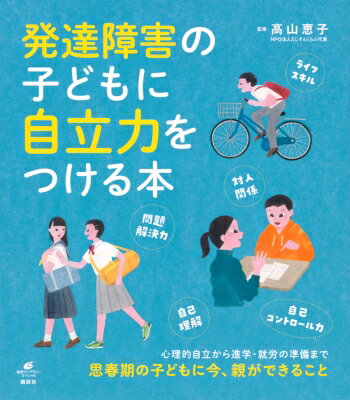 発達障害の子どもに自立力をつける本 健康ライブラリー / 高山恵子 【全集・双書】