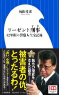 リーゼント刑事 42年間の警察人生全記録 小学館新書 / 秋山博康 【新書】