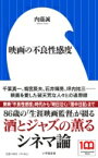 映画の不良性感度 小学館新書 / 内藤誠 【新書】