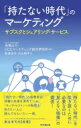 出荷目安の詳細はこちら内容詳細サブスクやシェアリング・サービスは、モノを持たない、新しい消費のあり方です。「持たない時代」の生活者理解、それらのサービスで成長している企業の提供価値を紐ときながら、これからの時代のマーケティングを提案します。「持たない時代」を動かす、すべてのマーケターのために！目次&nbsp;:&nbsp;第1部　「持たない時代」の消費者理解（「持たない消費」とそれを取り巻く環境/ 「持たない消費」の市場規模と定義/ サブスクの利用実態/ シェアリング・サービスの利用実態/ 「持たない消費」に影響する価値観/ 特徴的な人々（ペルソナ））/ 第2部　企業の取り組み事例（どのような価値を提供しているのかを考える）（体験価値の提供：Airbnb（エアビーアンドビー）/ 「アクセスのしやすさ」という価値：careco（カレコ）/ 移動を快適にハッピーに：アイカサ/ 時間価値の提供：airCloset（エアークローゼット）/ よいものが、循環する社会へ：サブスクライフ/ くらしの基盤を整える：無印良品）/ 第3部　「持たない時代」のマーケティングに向けて（サブスク、シェアリング・サービスの提供価値/ 「持たない時代」のマーケティング）/ 資料編