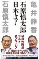 石原慎太郎　日本よ! WAC　BUNKO / 石原慎太郎 / 亀井静香 【新書】