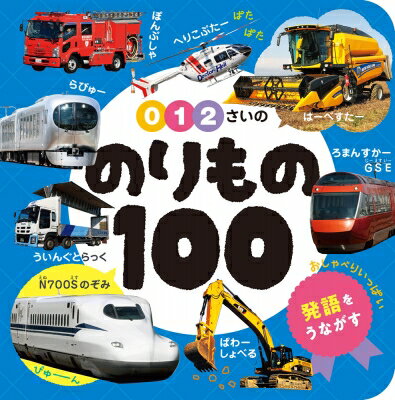 0・1・2さいののりもの100 あかちゃんのずかん100 / 小賀野実 【本】