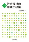 入門　社会福祉の原理と政策 / 川村匡由 【本】