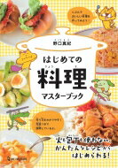 はじめての料理マスターブック / 野口真紀 【本】